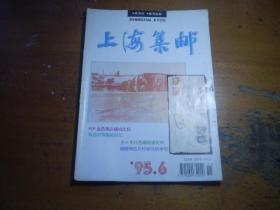 《上海集邮》92.95年.96  散本 标价单价