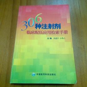 306种注射剂临床配伍应用检索手册