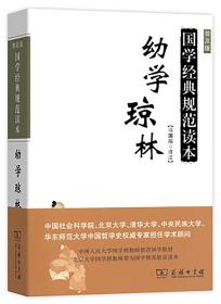 幼学琼林（普及版）/国学经典规范读本