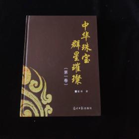 中华珠宝群星璀璨（第一卷）  精装 一版一印 作者签名 内页如新