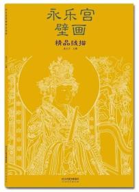 永乐宫壁画精品线描