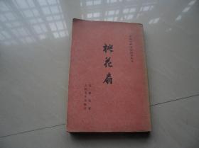 桃花扇