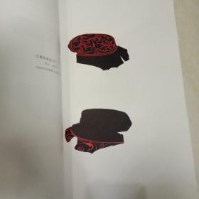 平装8开 湖南汉代漆器图录 1965初版300册