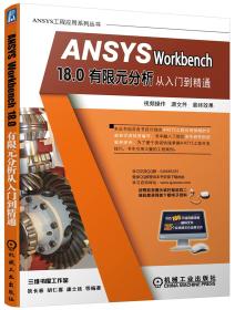 ANSYSWorkbench18.0有限元分析从入门到精通