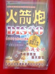 磁带 火箭炮 DISCO