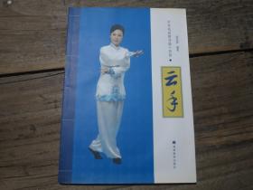 《中华戏曲健身操十段锦 云手》 带光盘