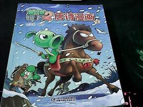 植物大战僵尸2唐诗漫画4