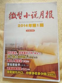 微型小说月报2014年 第1期  总第49期  国内邮发代号6-104