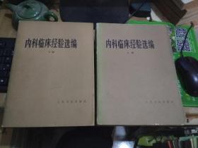 内科临床经验选编上下册