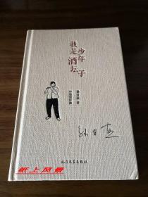 孙甘露 签名本：《我是少年酒坛子》 硬精装本 【第11届茅盾文学奖得主签名系列】