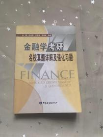 金融学考研名校真题详解及强化习题