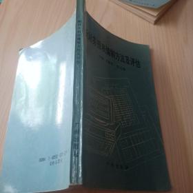 新财务报表编制方法及评估（正版一版一印）