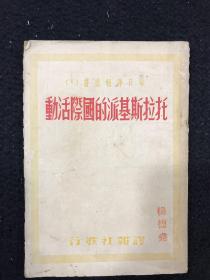 稀见民国二十七年四月每日译报社出版《每日译报丛书 托洛斯基派的国际活动》，原版书品不错