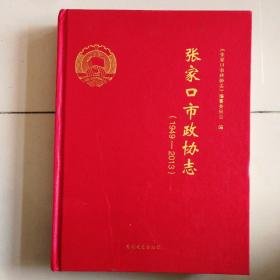 张家口市政协志    （1949-2013）