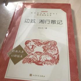 边城 湘行散记 （“教育部统编《语文》推荐阅读丛书”）