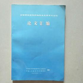 全国第四届促肝细胞生长素学术会议论文汇编