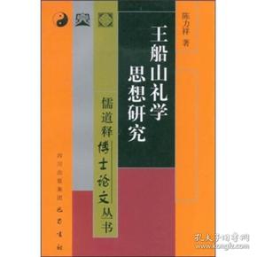 【正版现货，首印初版】王船山礼学思想研究，王船山（王夫之）是明末清初的思想巨擘，礼学思想是其哲学思想中不可或缺的组成部分，但学术界对其礼学思想研究尚不够全面深入。作者从《船山全书》原著中获取完整的一手材料，通过整理爬梳，认为船山礼学思想一以贯之的思想主题是“依人建极”与“以人为依”。作者紧扣这一思想主题，遵循船山礼学思想由形上层面向形下层面过渡的基本理路，从礼之形上层面、礼之源流、礼之人生哲学价值