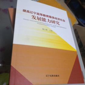 提高辽宁高等教育服务经济社会发展能力研究