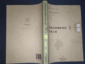 明清秦腔传统曲目抄本汇编（第15卷）