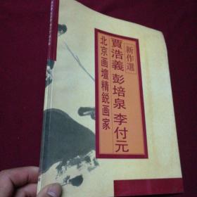 北京画坛精锐画家 贾浩义 彭培泉 李付元 新作选，签赠本