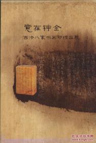 意在神全：西泠八家书画印精品展，书法绘画篆刻精品（西泠八家，清代以杭州为中心的篆刻流派。其治印宗汉法常参以隶意，讲究刀法，善用切刀表达笔意。直接开启了近代篆刻。简介西泠八家是指丁敬、蒋仁、黄易、奚冈、陈豫钟、陈鸿寿、赵之琛、钱松。他们的篆刻艺术风格又被称为浙派篆刻，