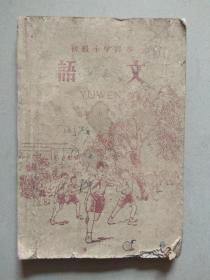 初级小学课本 语文(第七册)