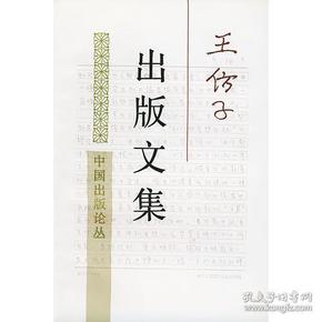 王仿子出版文集