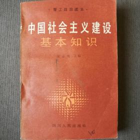 青年政治读本:中国社会主义建设基本知识