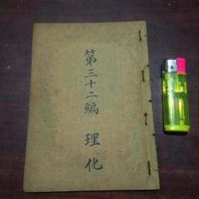 民国书第三十二编：理化（理化类+博物类）