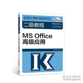 [清仓]全国计算机等级考试二级教程--MS Office高级应用(2019年版)