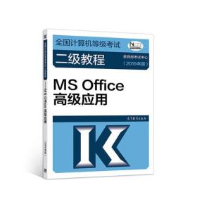 全国计算机等级考试二级教程--MS Office高级应用(2019年版)