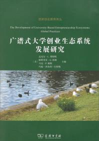 广谱式大学创业生态系统发展研究