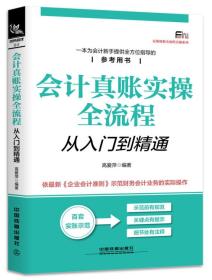 会计真账实操全流程：从入门到精通