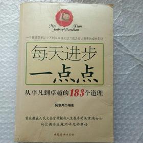 每天进步一点点：从平凡到卓越的183个道理