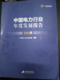 中国电力行业年度发展报告2018