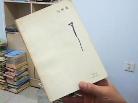 《自酌集》作者李象岳签名钤印本