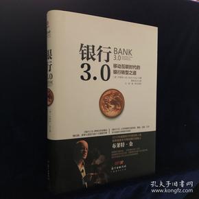 银行3.0——移动互联时代的银行转型之道