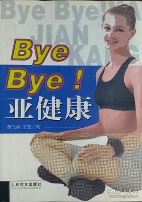 Bye Bye!亚健康