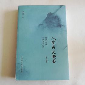 人有病，天知否：1949年后中国文坛纪实