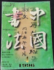 中国书法总54 (含唐醉石作品选，周慧珺作品选，北京六人书法篆刻展作品选，日本所藏赵之谦作品选，日本书法史的演变与赵之谦书法，荣宝九六春季拍卖明清书法作品选)