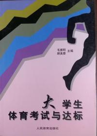 大学生体育考试与达标