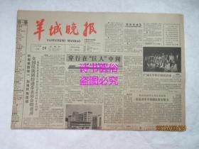 羊城晚报（原报）1988年4月24日 总2992号——穿行在“巨人”中间：广州大学改革记事之一、治理顽症要靠健全法制：关于“的士”拒载问题思考之四、中华街的中国味、淘淘沙子、为了跃上新高度：珠峰北侧中国队员勇闯“死亡地带”的故事（下）、金城当铺纪事