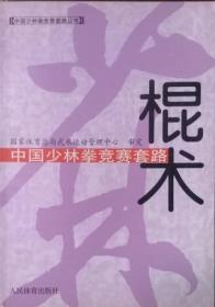 中国少林拳竞赛套路：棍术——中国少林拳竞赛套路丛书