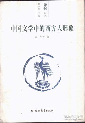 中国文学中的西方人形象