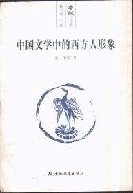 中国文学中的西方人形象