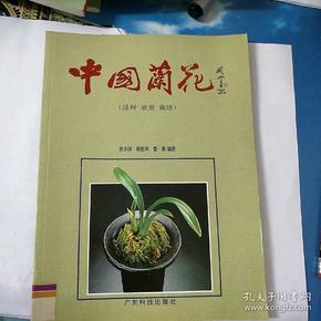 中国兰花(品种 欣赏 栽培)