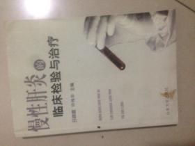 慢性肝炎的臨床撿驗(yàn)與治療