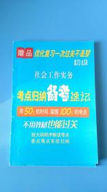 社会工作实务（初级）考点归纳备考速记-（全国除西藏新疆青海三地外.4kg之内运费10元）