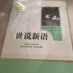 世说新语 九年级上 人教版名著阅读课程化丛书 教育部必读书目 人民教育出版社