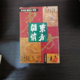 东方闲情